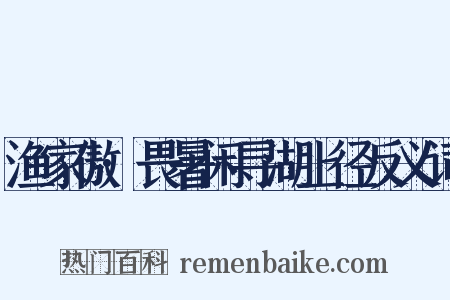 渔家傲·畏暑闲寻湖上径反义词是什么意思的图片